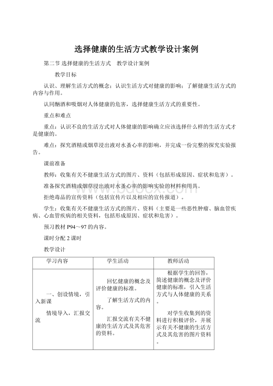 选择健康的生活方式教学设计案例Word文档格式.docx