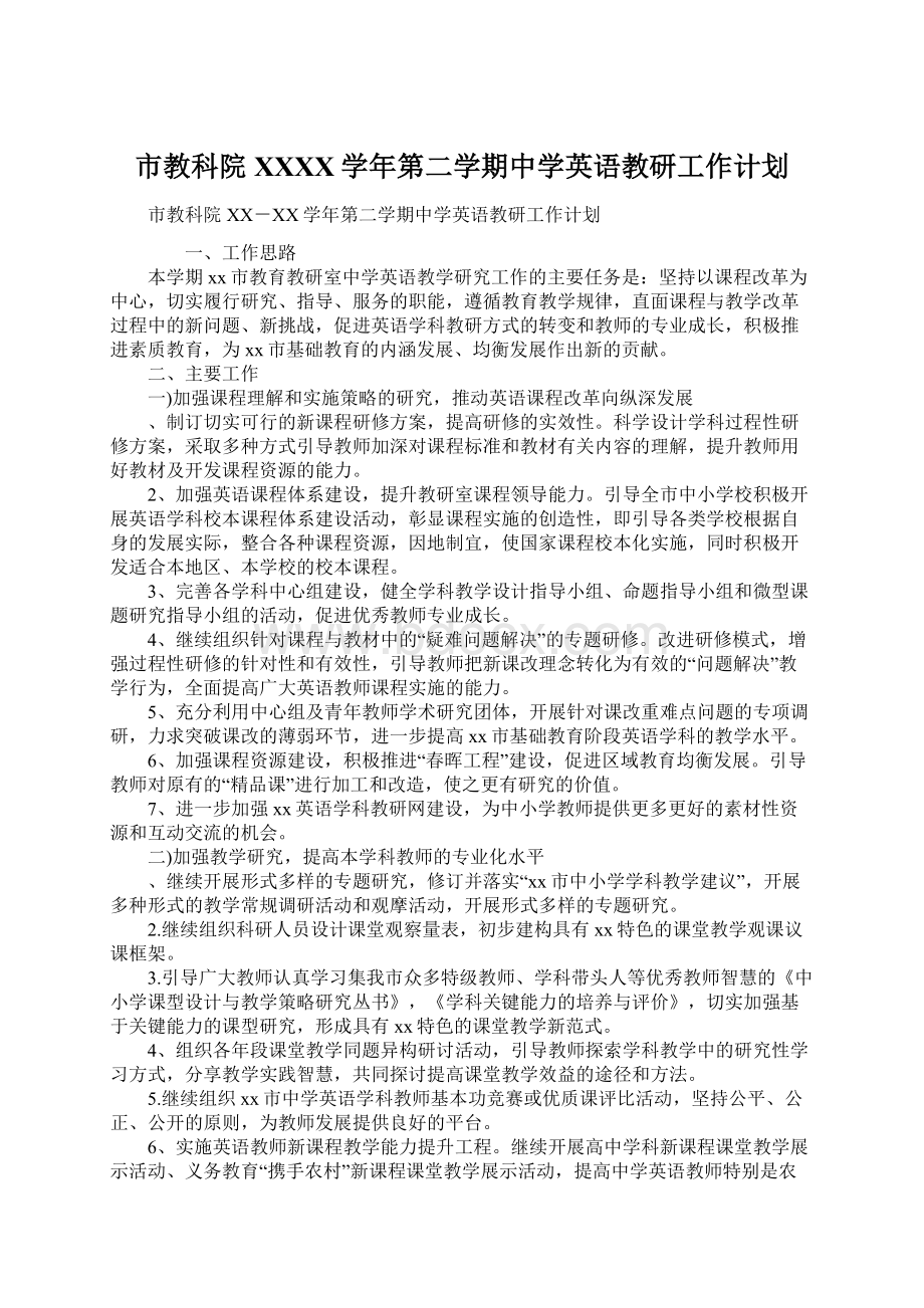 市教科院XXXX学年第二学期中学英语教研工作计划文档格式.docx