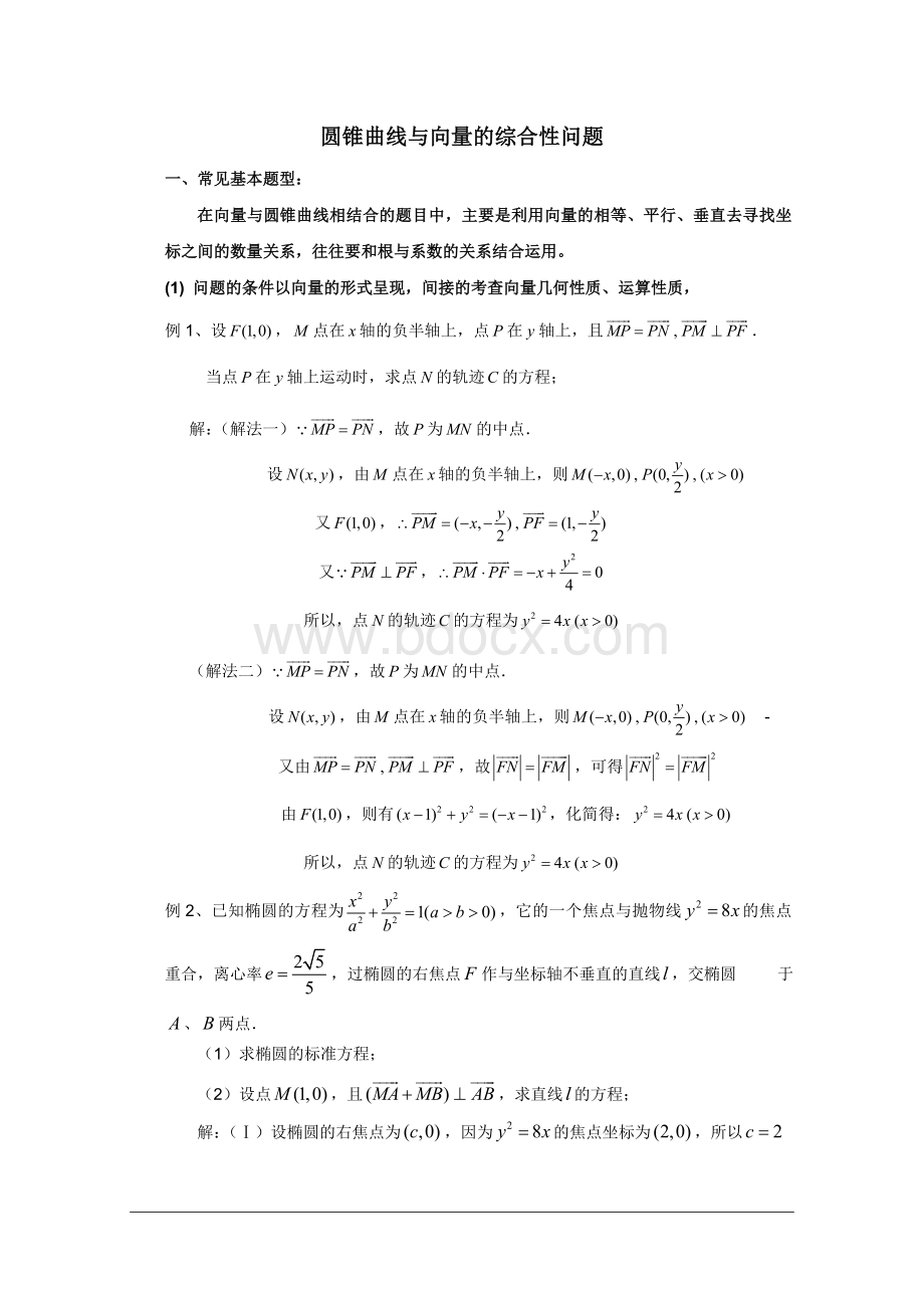 圆锥曲线与向量的综合性问题Word格式.doc_第1页