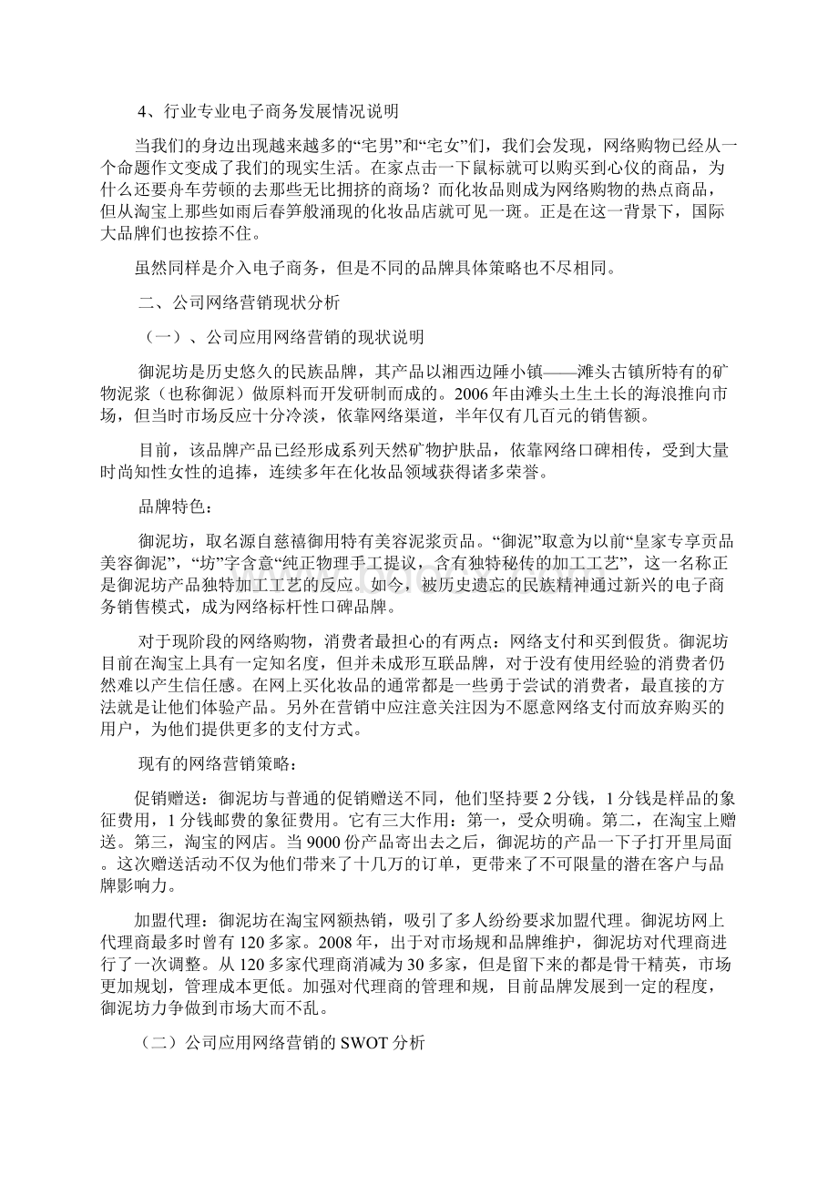 御泥坊网络营销项目策划书Word下载.docx_第2页