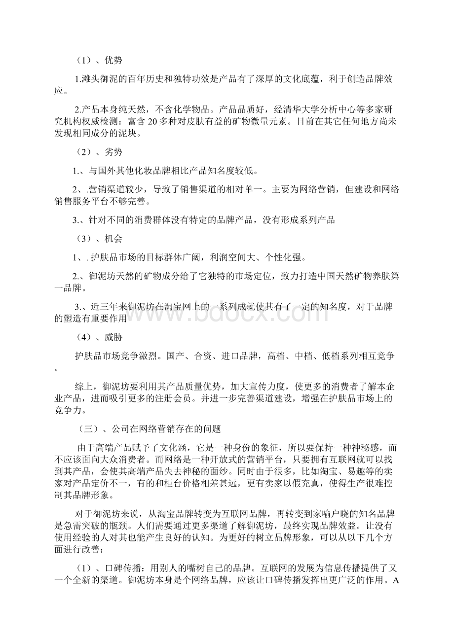 御泥坊网络营销项目策划书Word下载.docx_第3页