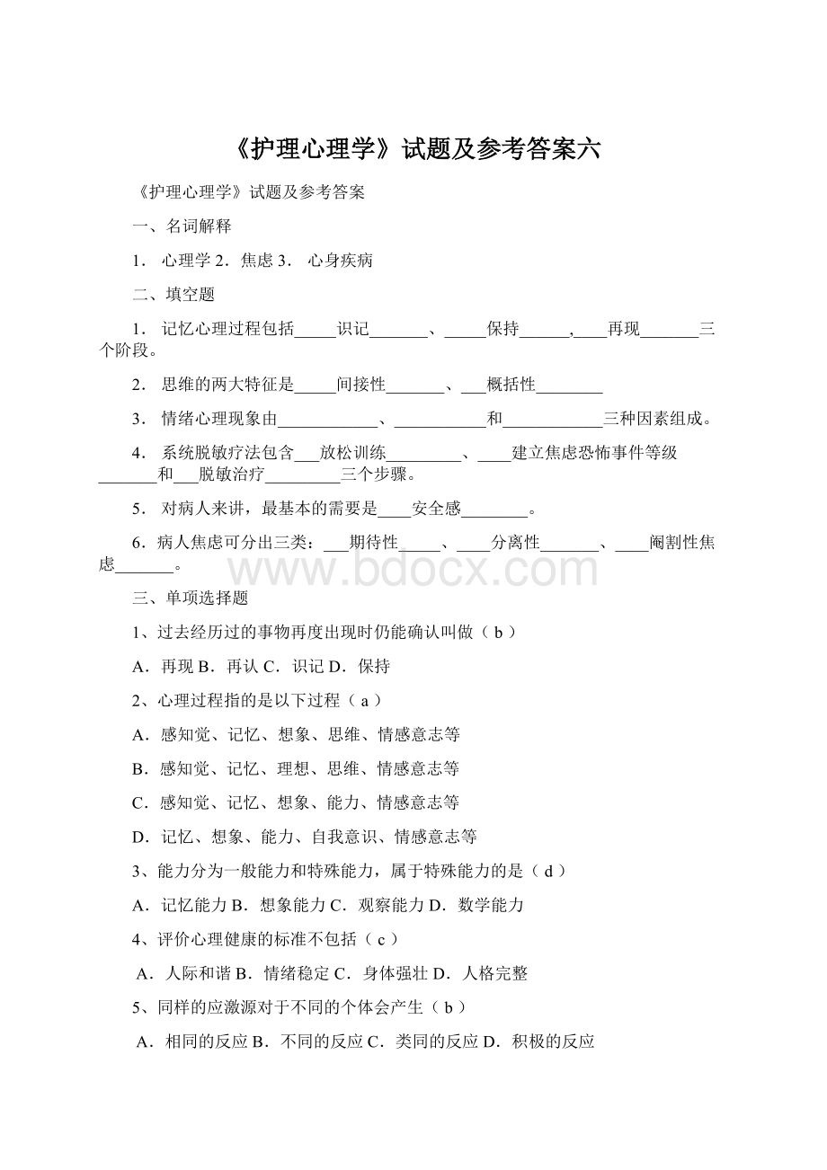 《护理心理学》试题及参考答案六.docx_第1页