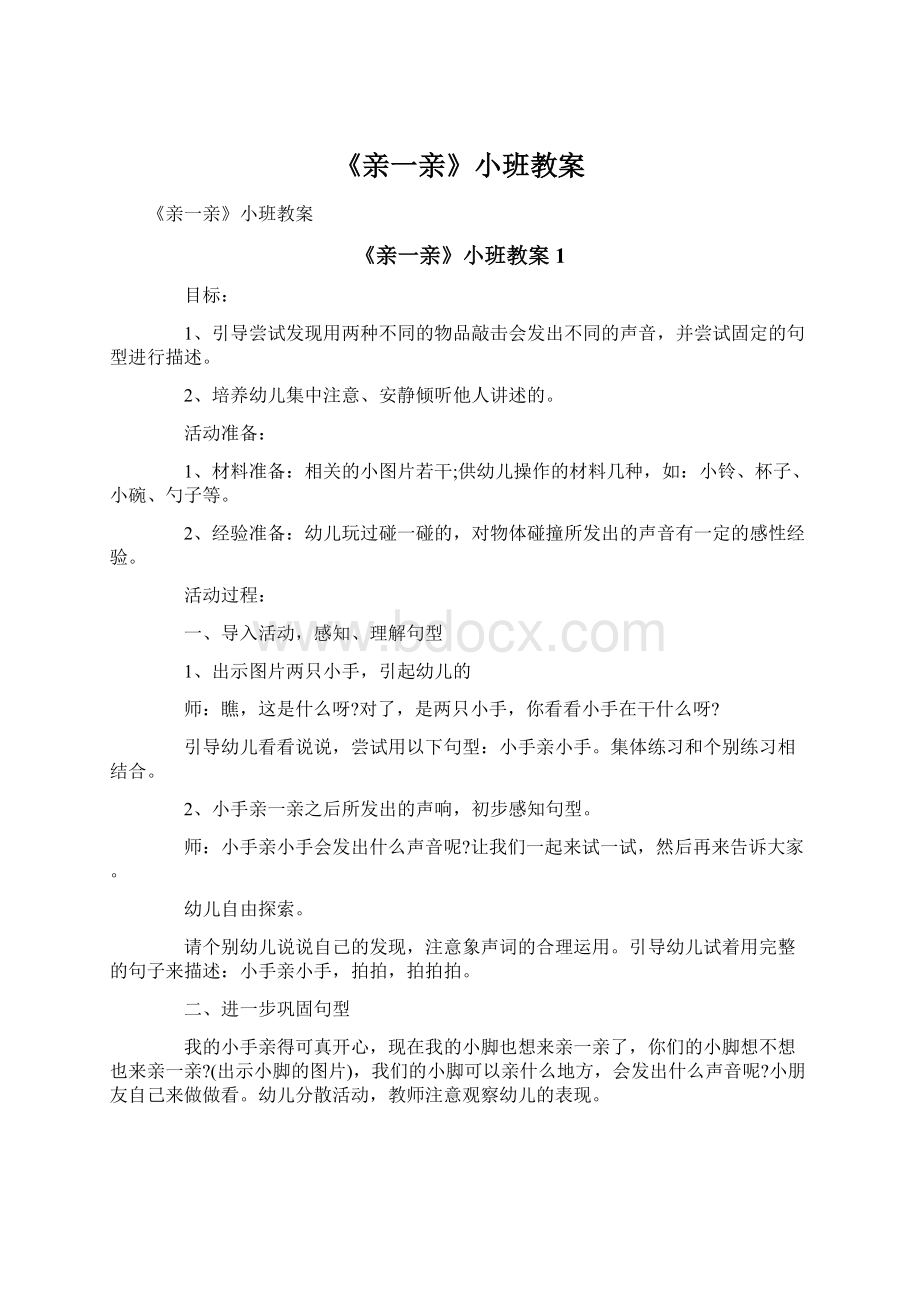 《亲一亲》小班教案Word文档下载推荐.docx_第1页