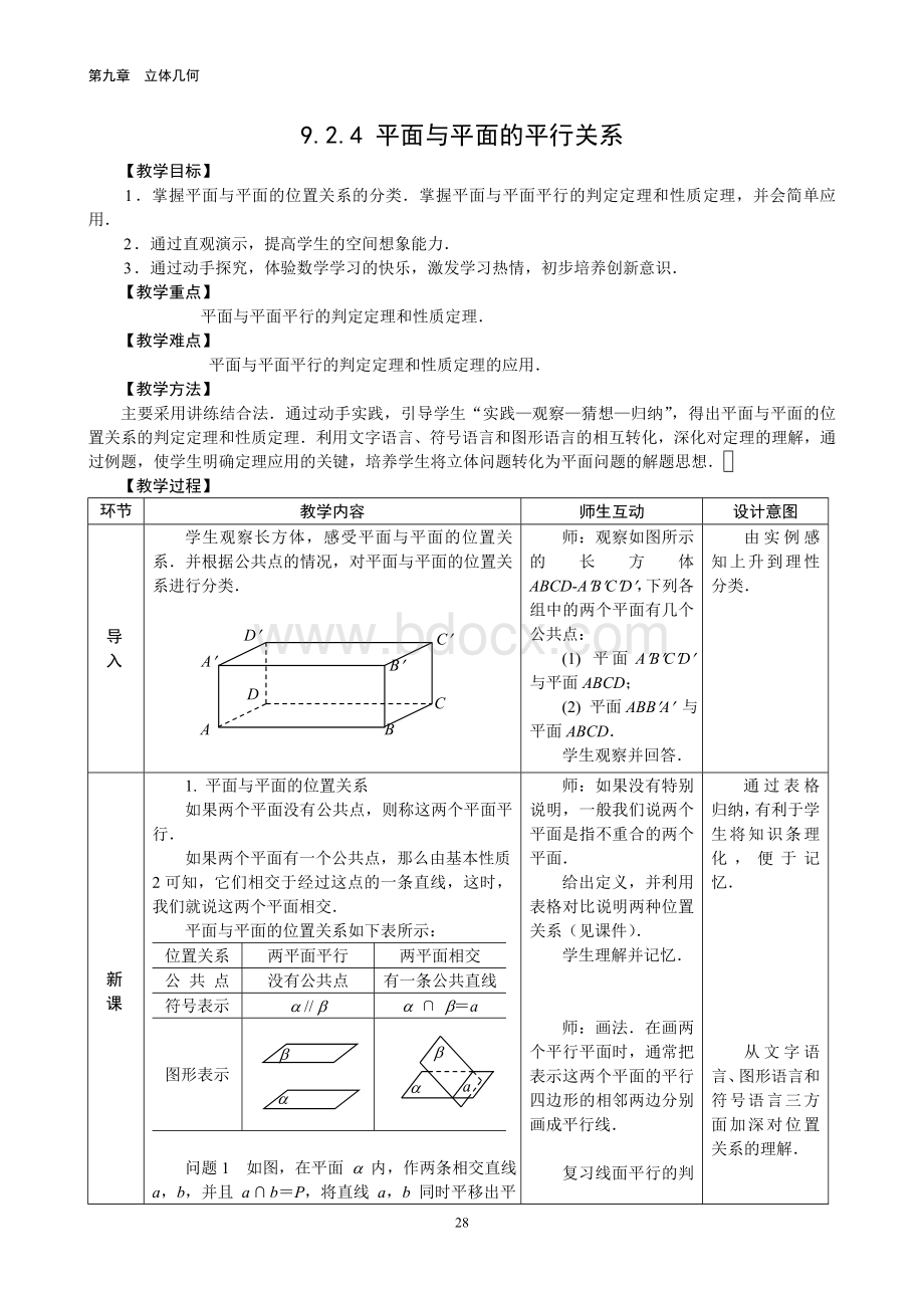 平面与平面的平行关系教学设计.doc_第1页