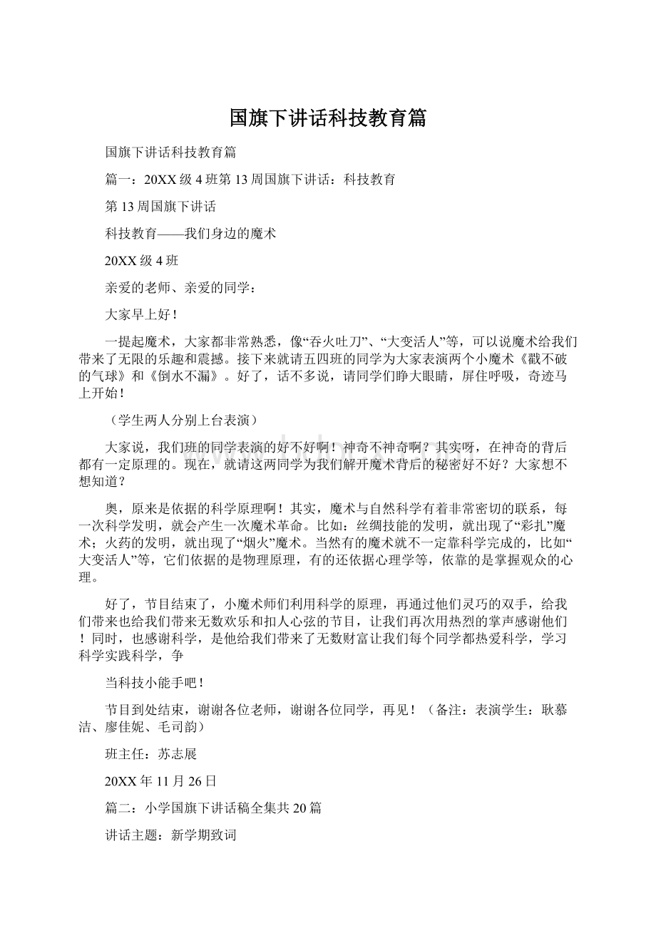 国旗下讲话科技教育篇.docx_第1页