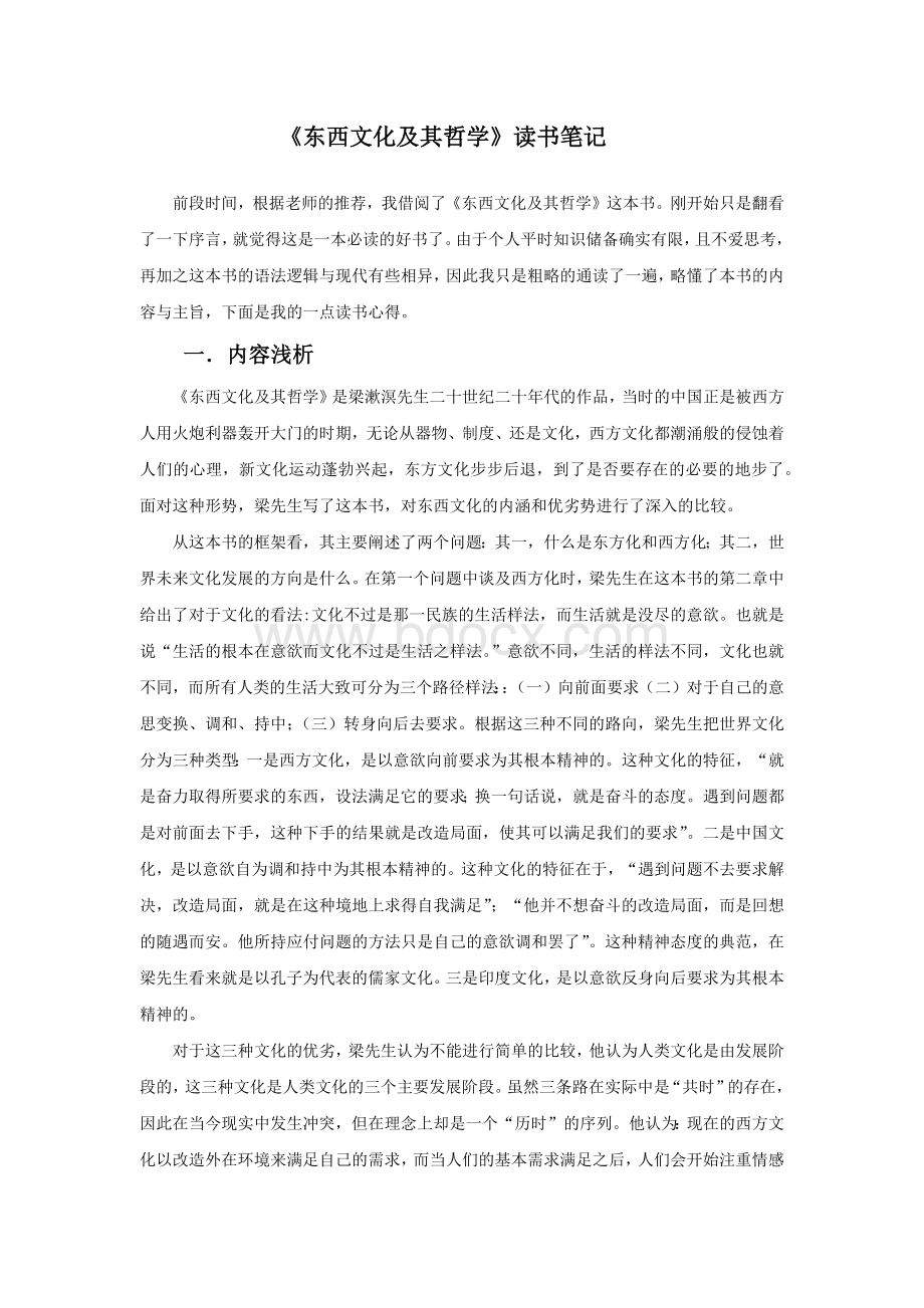 《东西文化及其哲学》读书笔记Word下载.docx