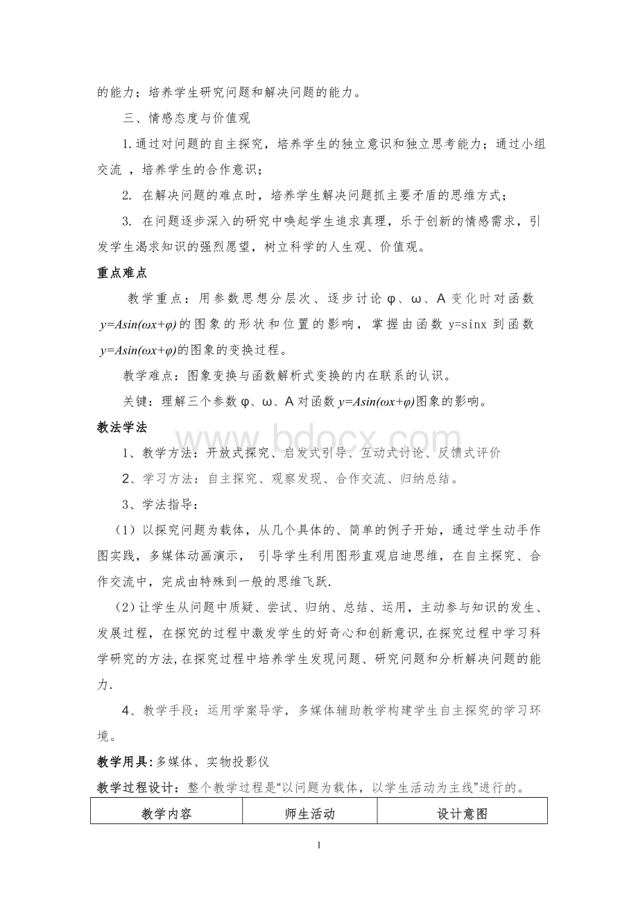 《函数y=Asin(ωx+φ)的图象》教学设计Word下载.doc_第2页