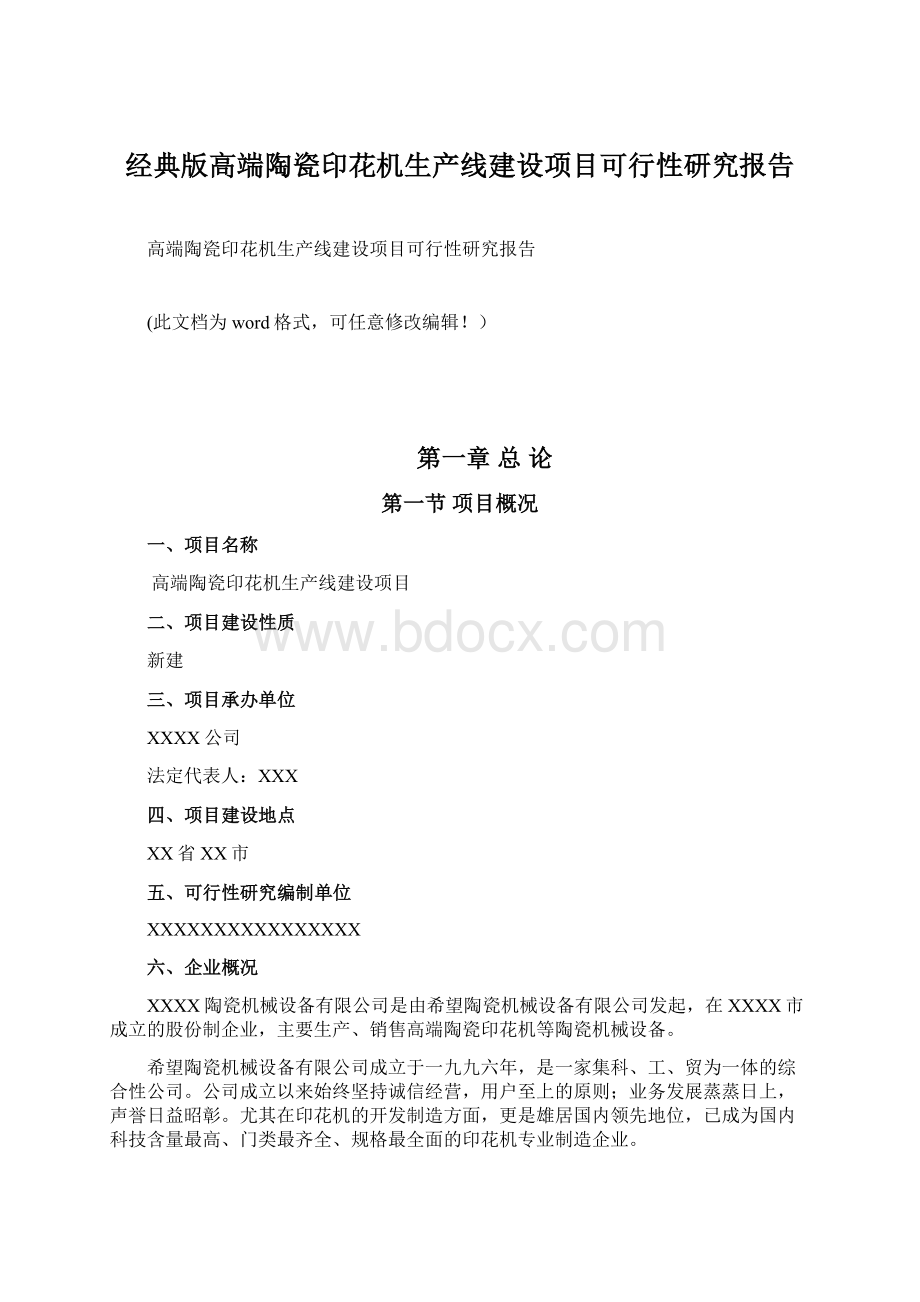 经典版高端陶瓷印花机生产线建设项目可行性研究报告.docx_第1页