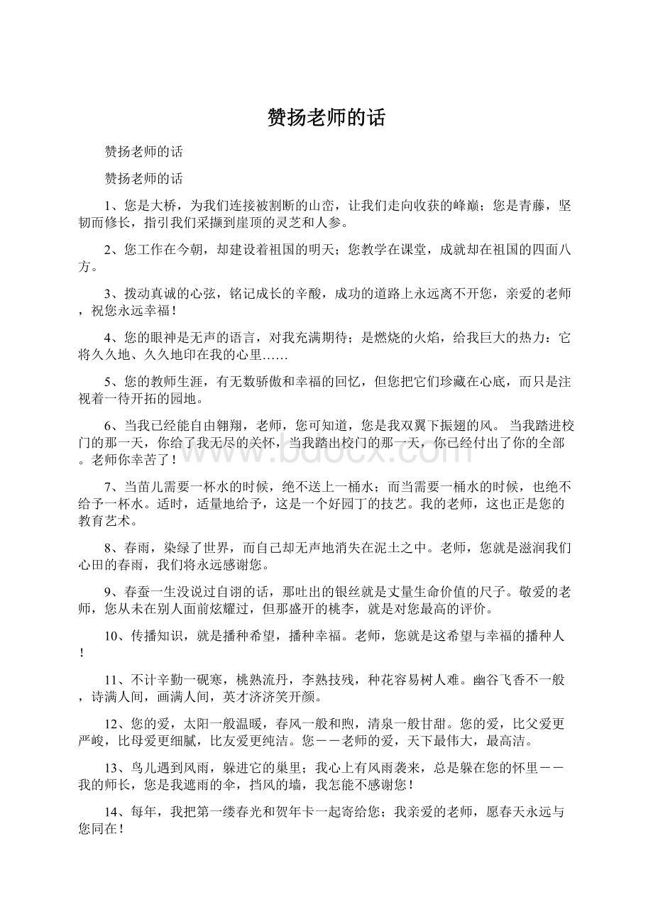 赞扬老师的话Word文档下载推荐.docx