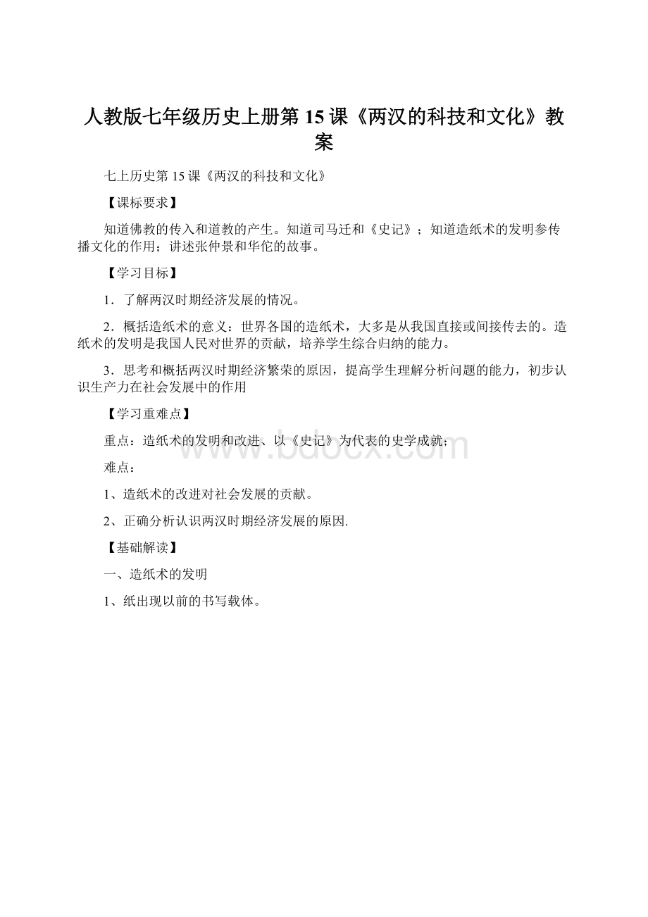 人教版七年级历史上册第15课《两汉的科技和文化》教案.docx_第1页