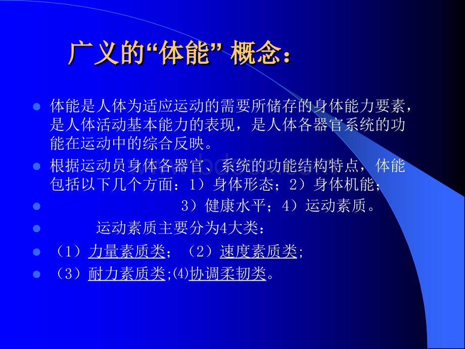 高水平运动员体能训练的概念、要义及路径PPT文件格式下载.ppt_第2页