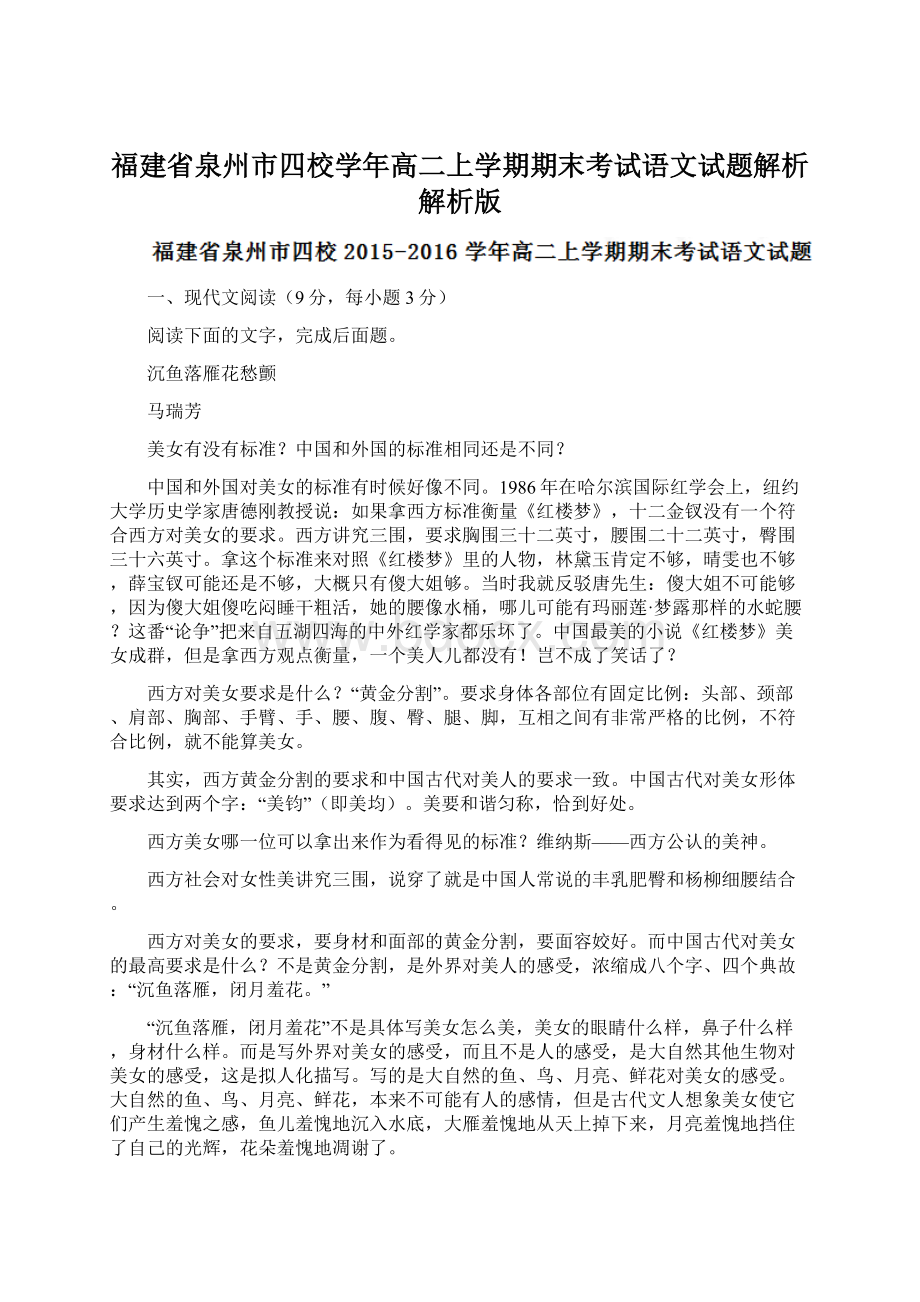 福建省泉州市四校学年高二上学期期末考试语文试题解析解析版文档格式.docx