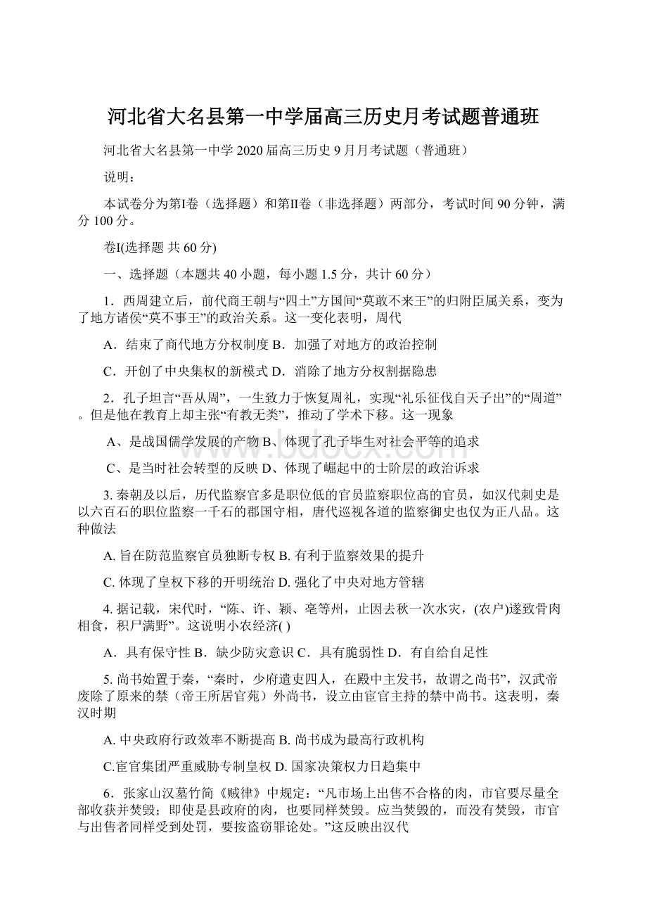 河北省大名县第一中学届高三历史月考试题普通班.docx