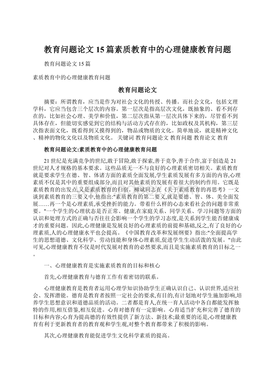 教育问题论文15篇素质教育中的心理健康教育问题.docx