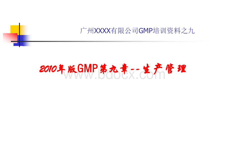 新版GMP-生产管理(培训课件之九-)优质PPT.ppt_第1页
