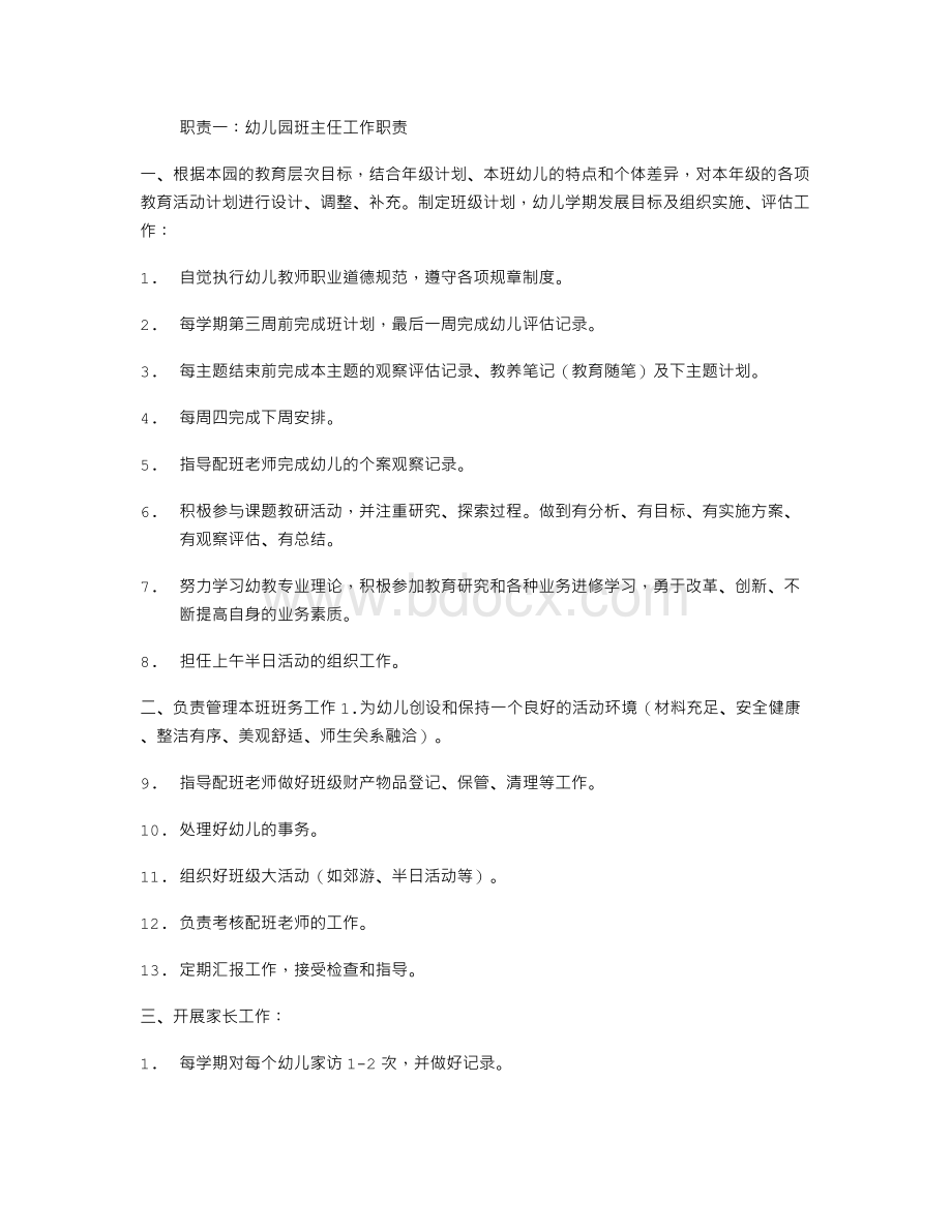 幼儿园班主任工作职责Word文档下载推荐.doc_第1页