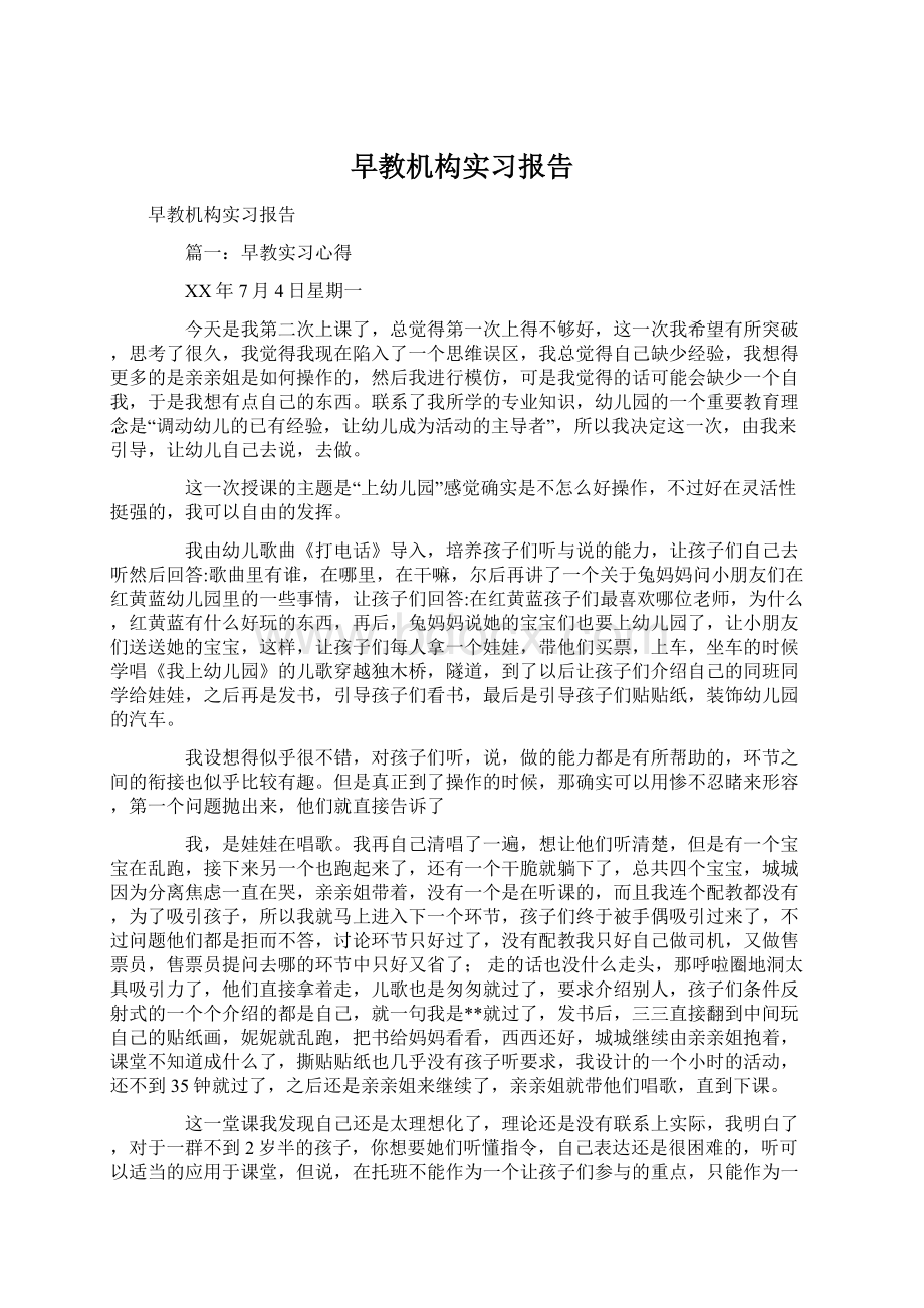 早教机构实习报告Word格式.docx