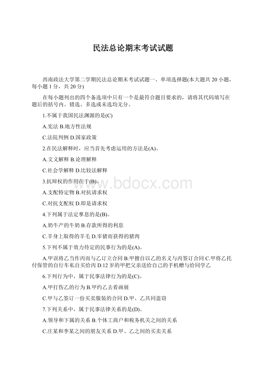 民法总论期末考试试题Word文档下载推荐.docx