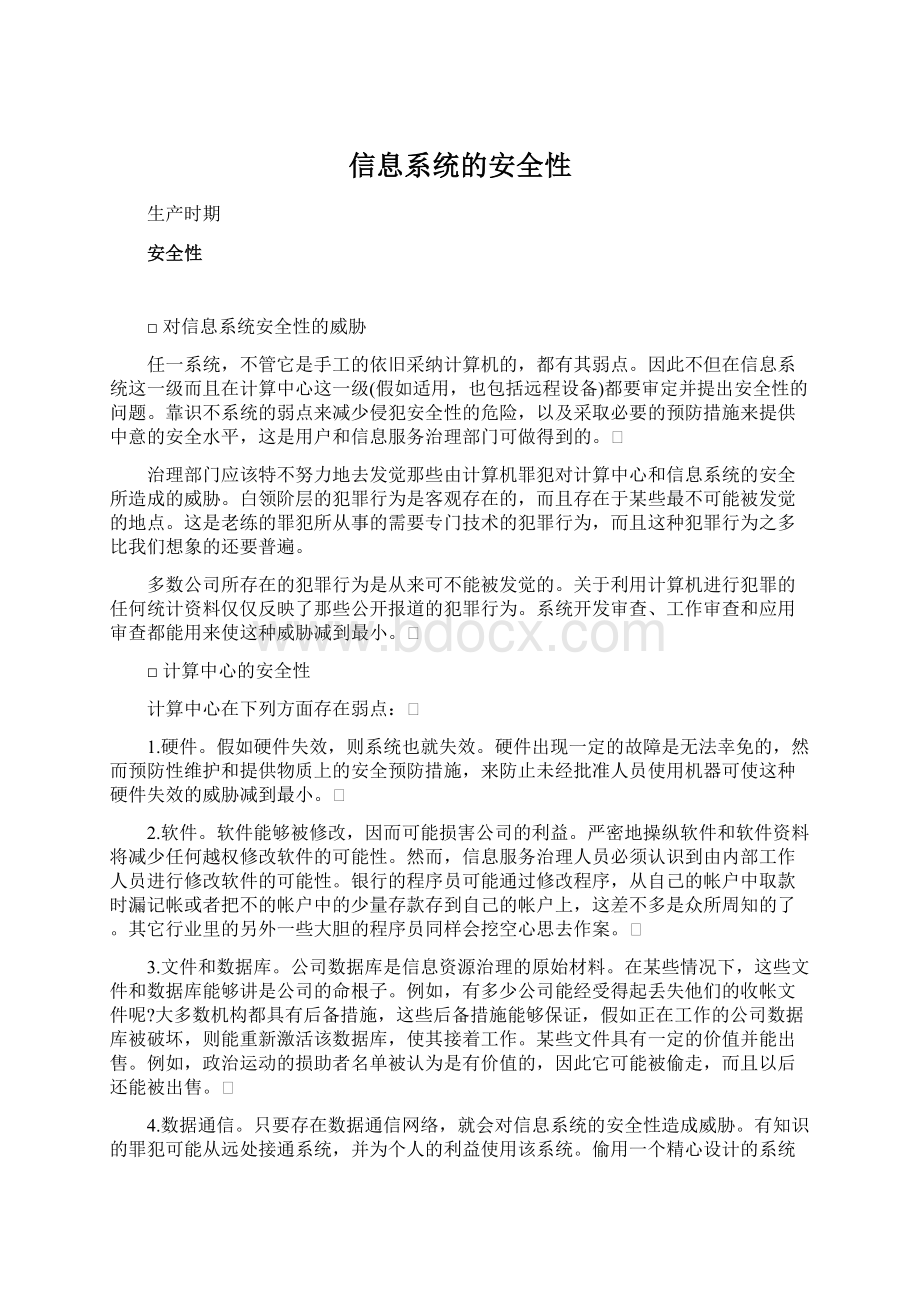 信息系统的安全性.docx