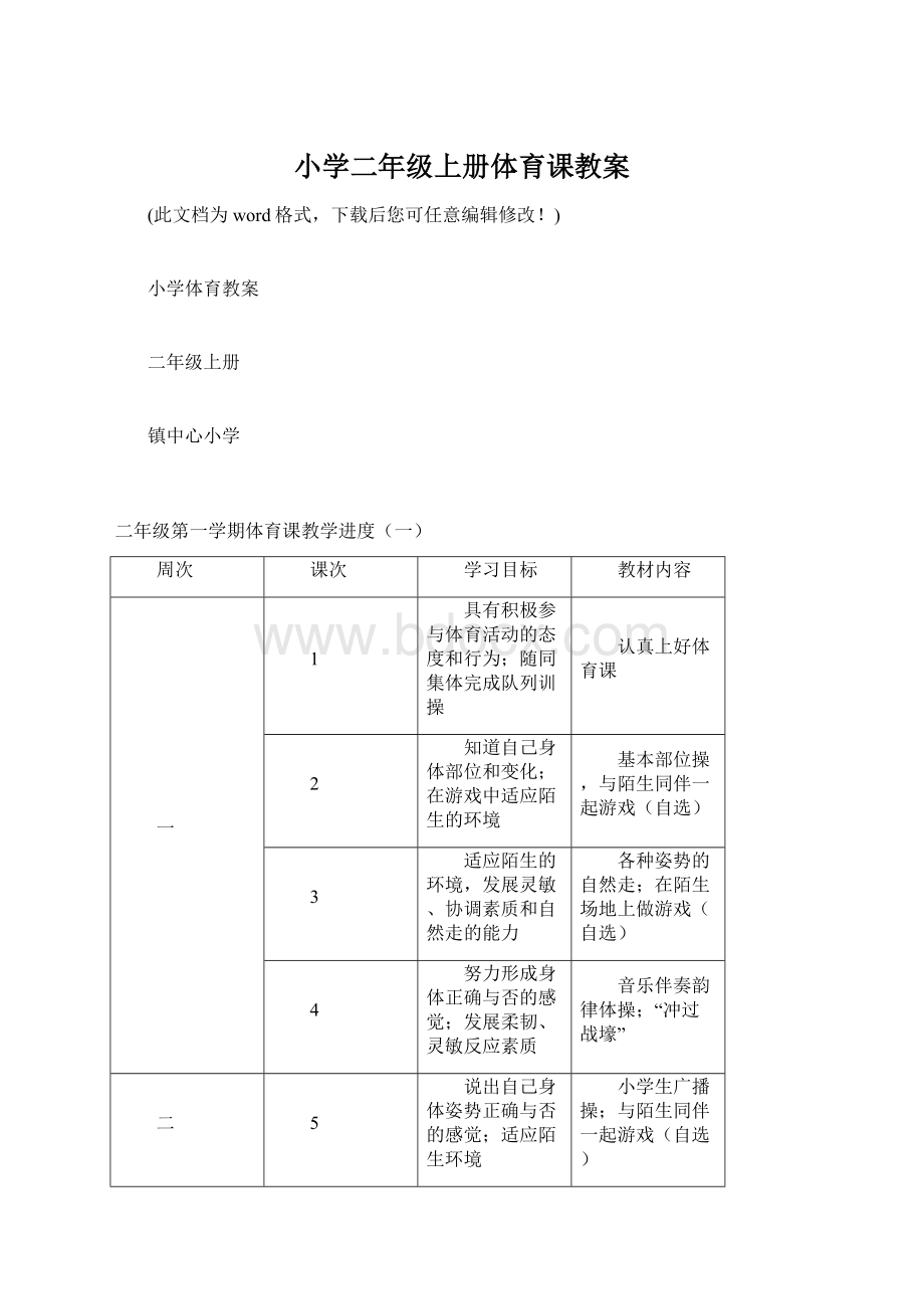 小学二年级上册体育课教案.docx