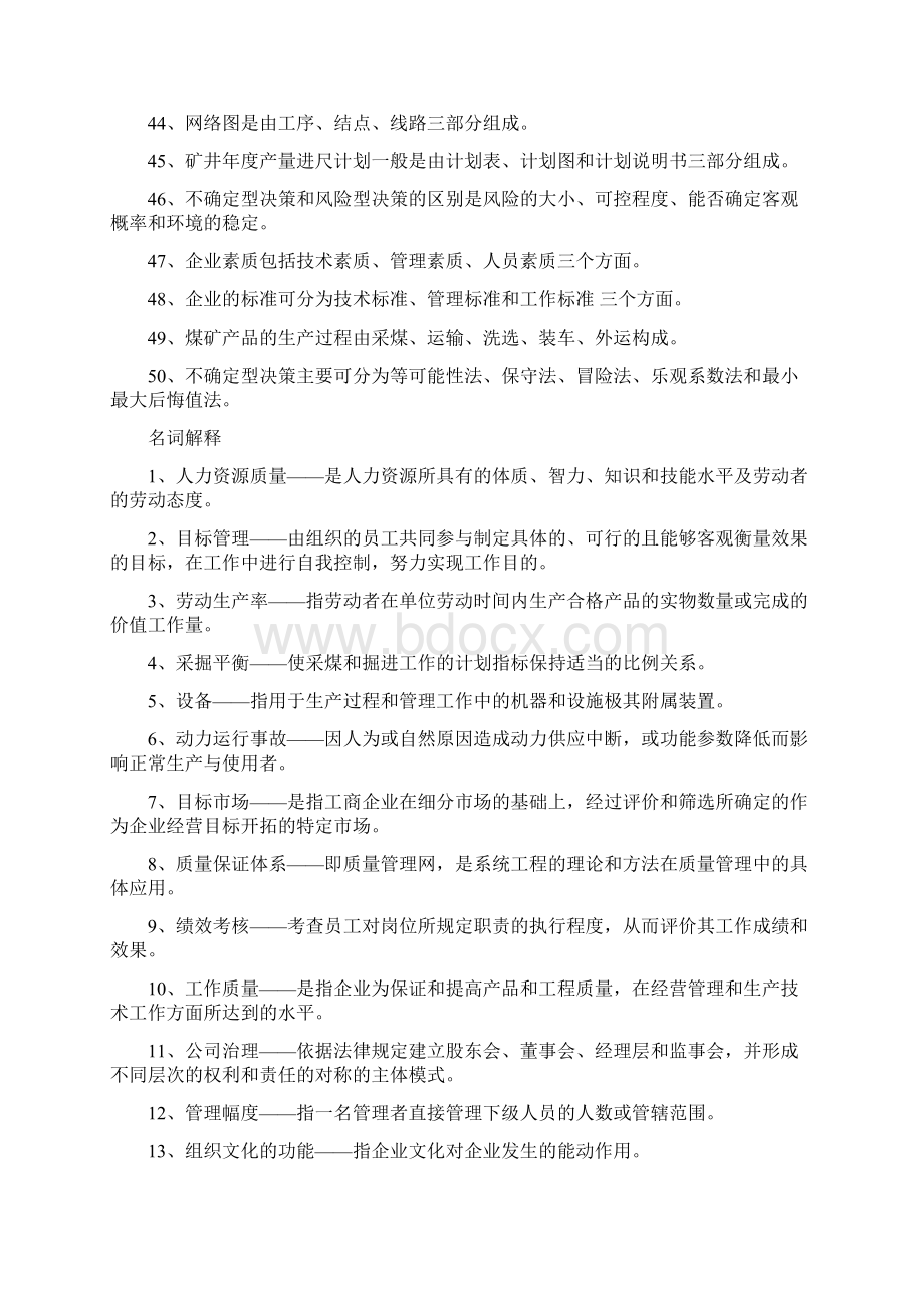 煤矿企业管理复习题Word文件下载.docx_第3页