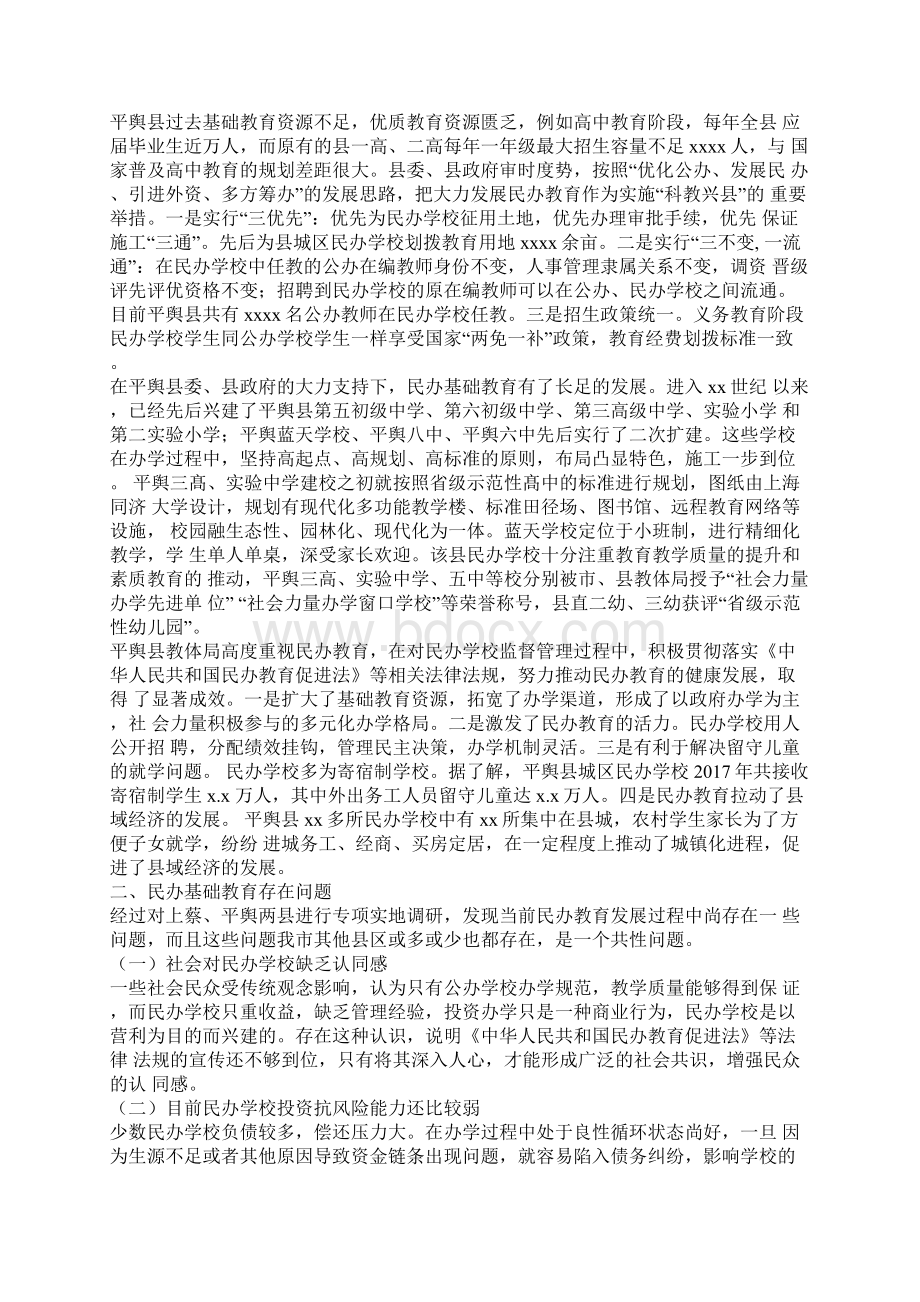 全市民办基础教育发展专题调研报告Word文档格式.docx_第3页