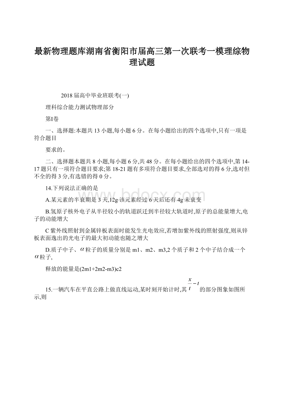 最新物理题库湖南省衡阳市届高三第一次联考一模理综物理试题.docx_第1页