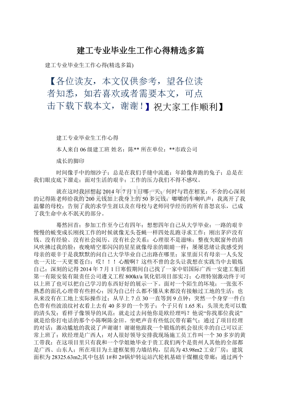 建工专业毕业生工作心得精选多篇Word文档格式.docx