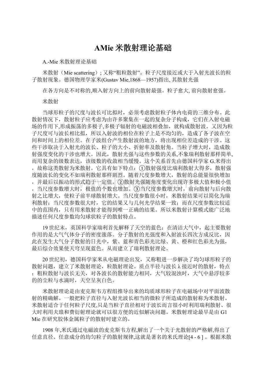 AMie米散射理论基础Word文档下载推荐.docx