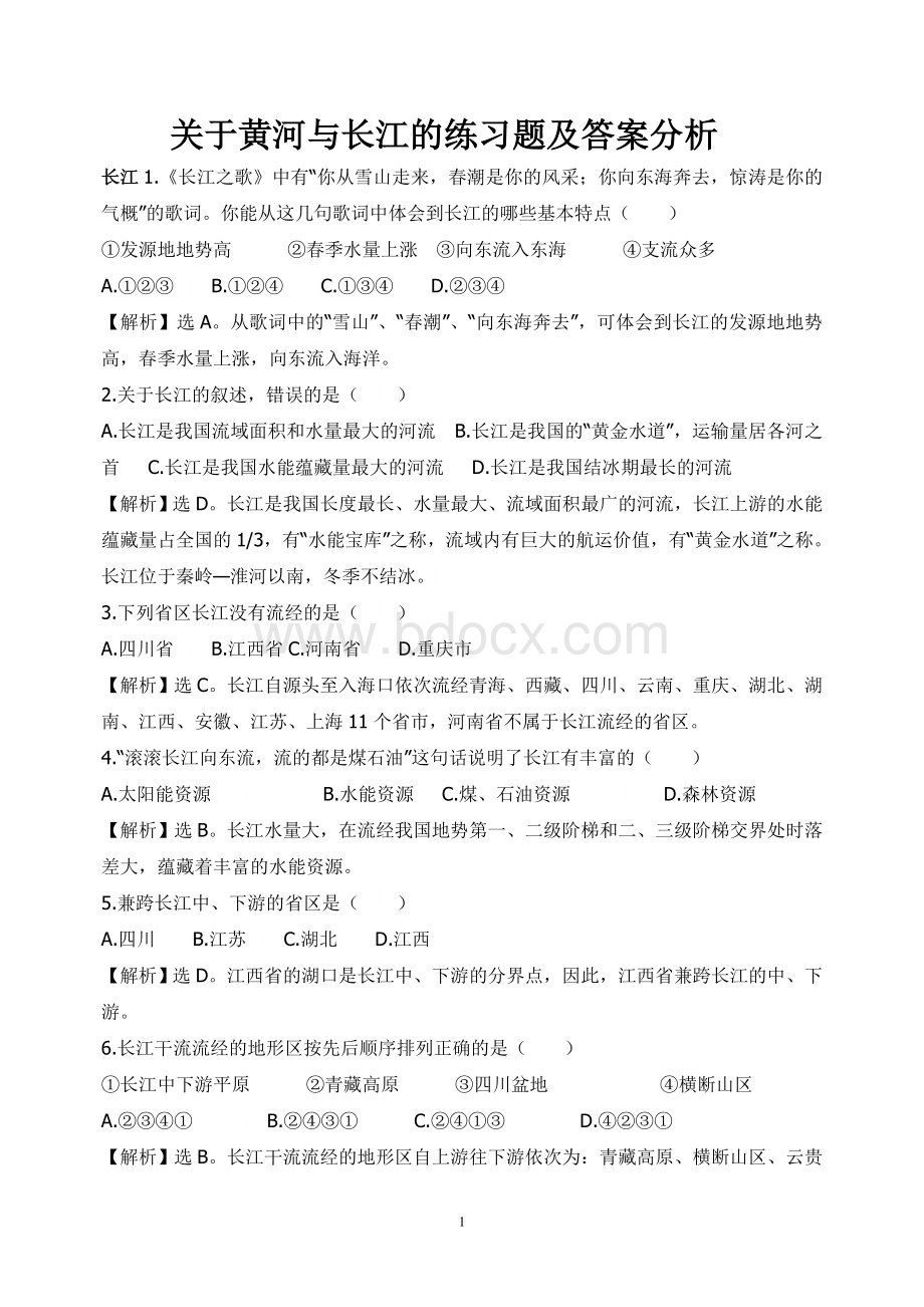 初中地理关于黄河与长江的练习题.doc