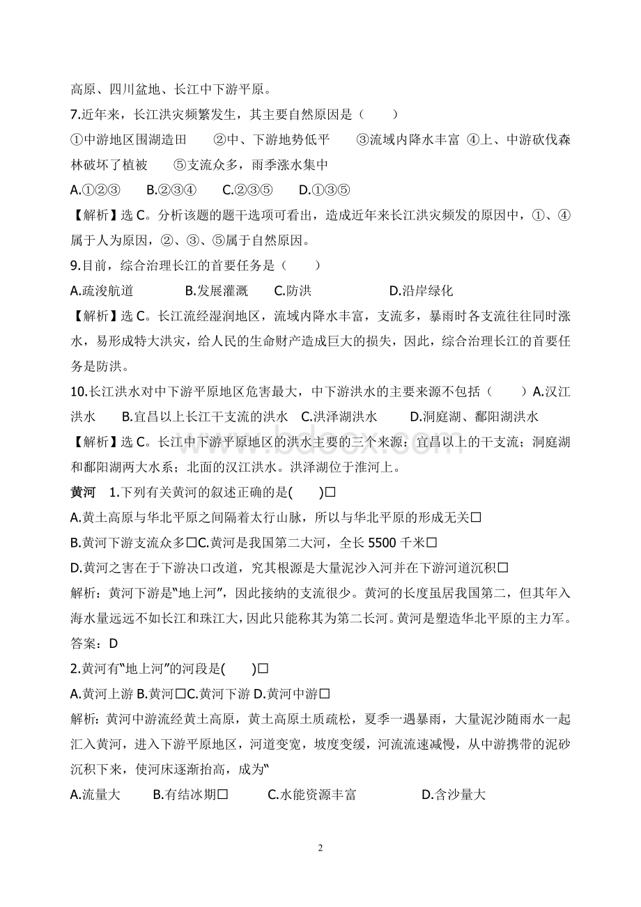 初中地理关于黄河与长江的练习题.doc_第2页