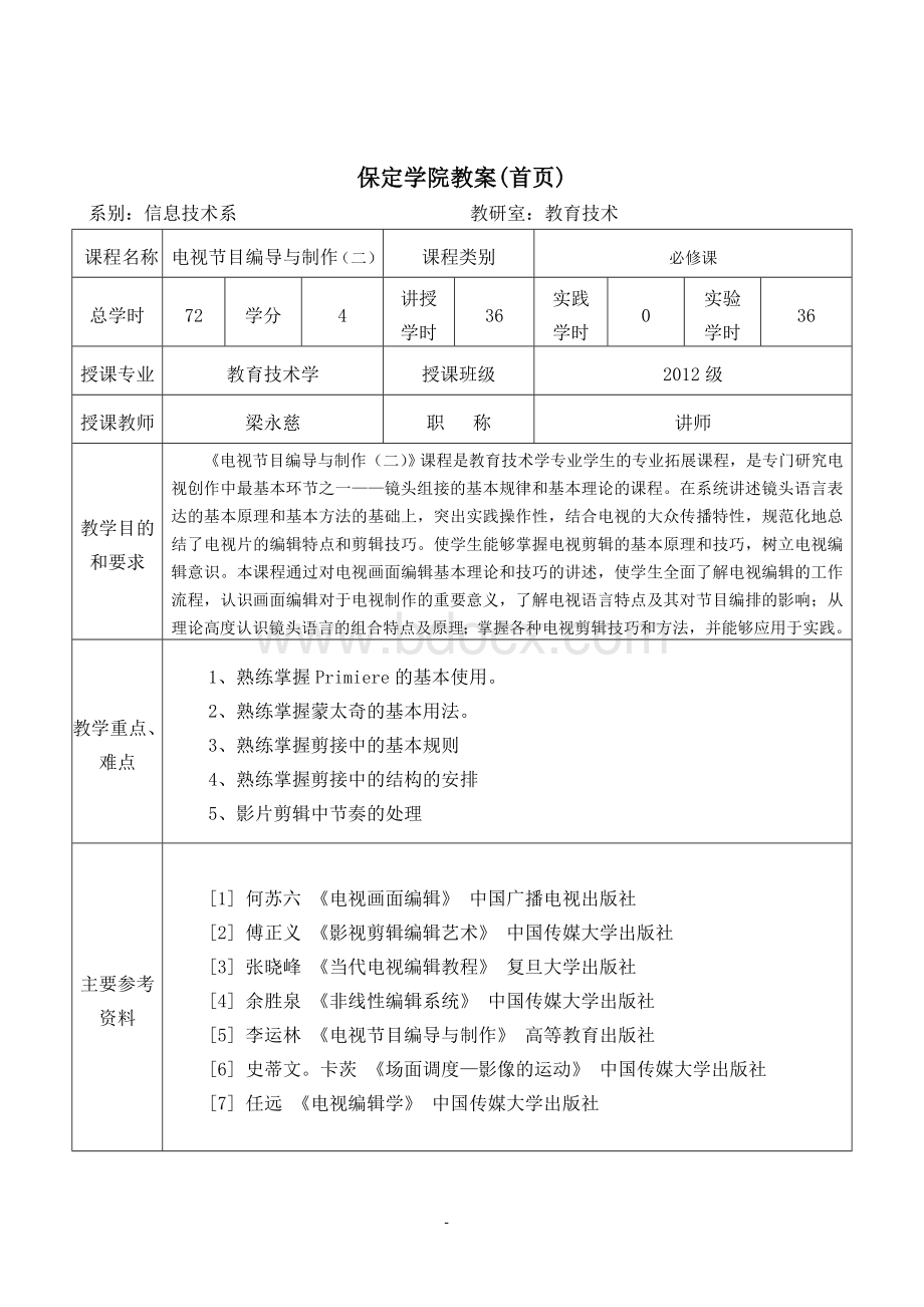 《电视节目编导与制作(二)》教案文档格式.doc_第2页