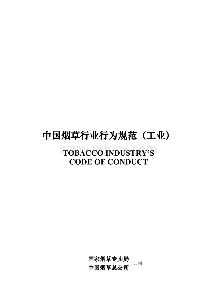 烟草行业行为规范文档格式.doc
