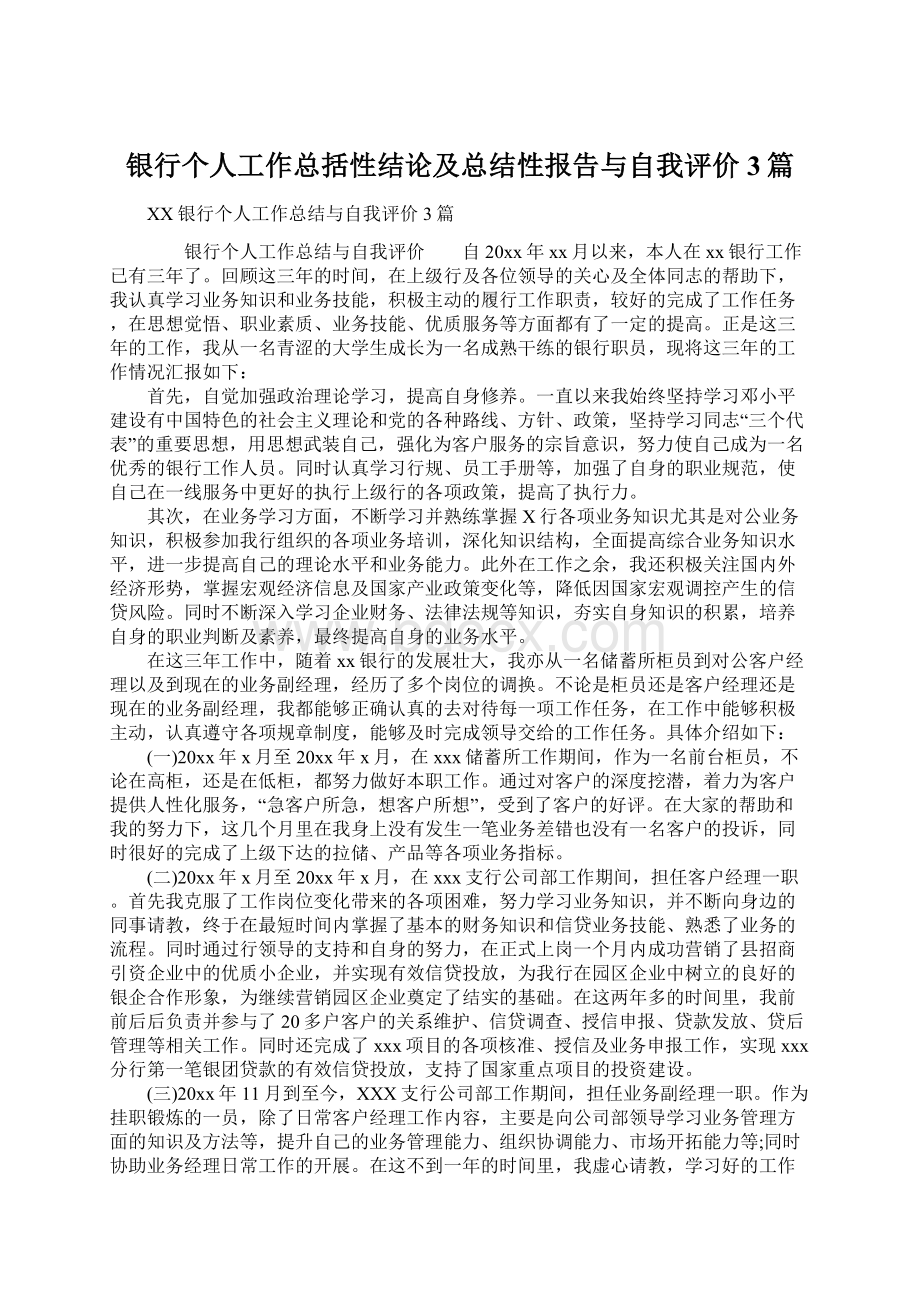 银行个人工作总括性结论及总结性报告与自我评价3篇Word下载.docx_第1页