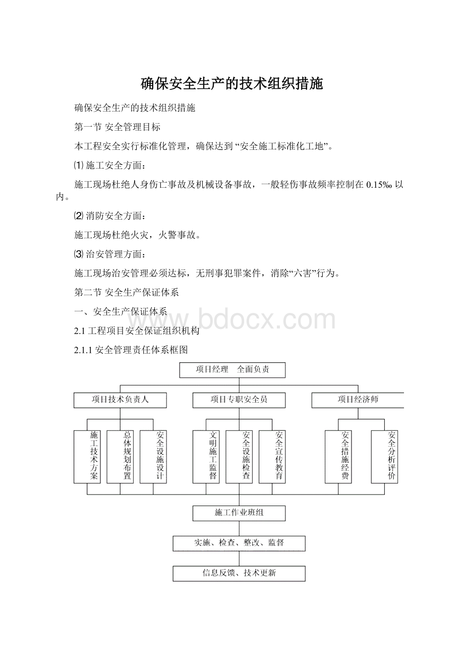 确保安全生产的技术组织措施Word格式文档下载.docx