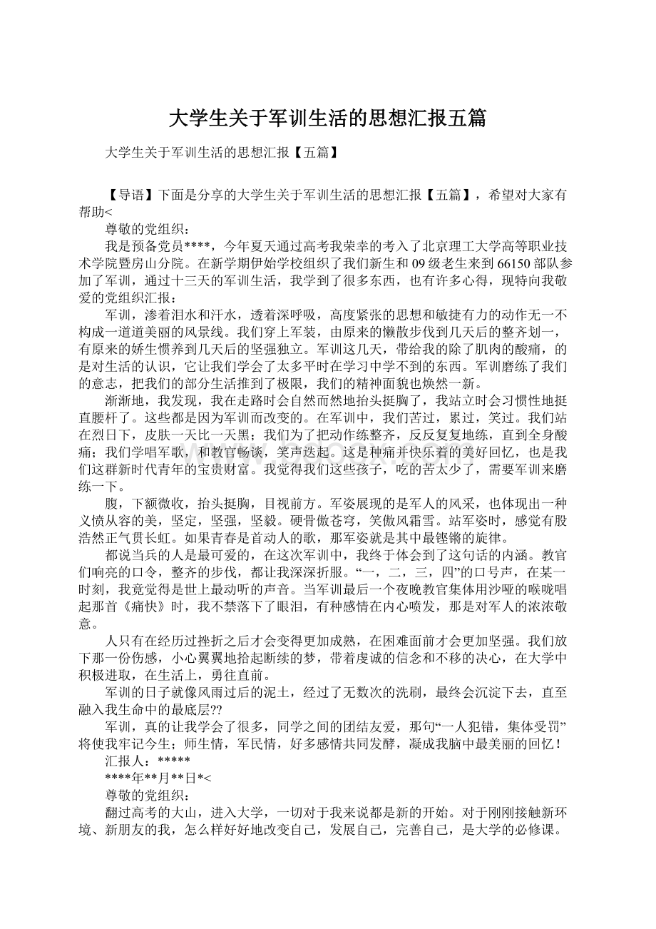 大学生关于军训生活的思想汇报五篇Word文档下载推荐.docx_第1页