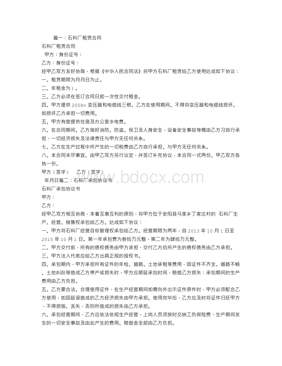 石料厂租赁合同Word文档格式.doc_第1页