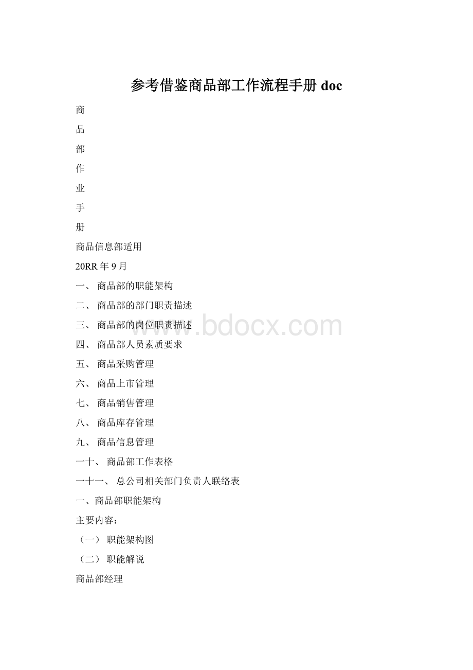 参考借鉴商品部工作流程手册doc.docx