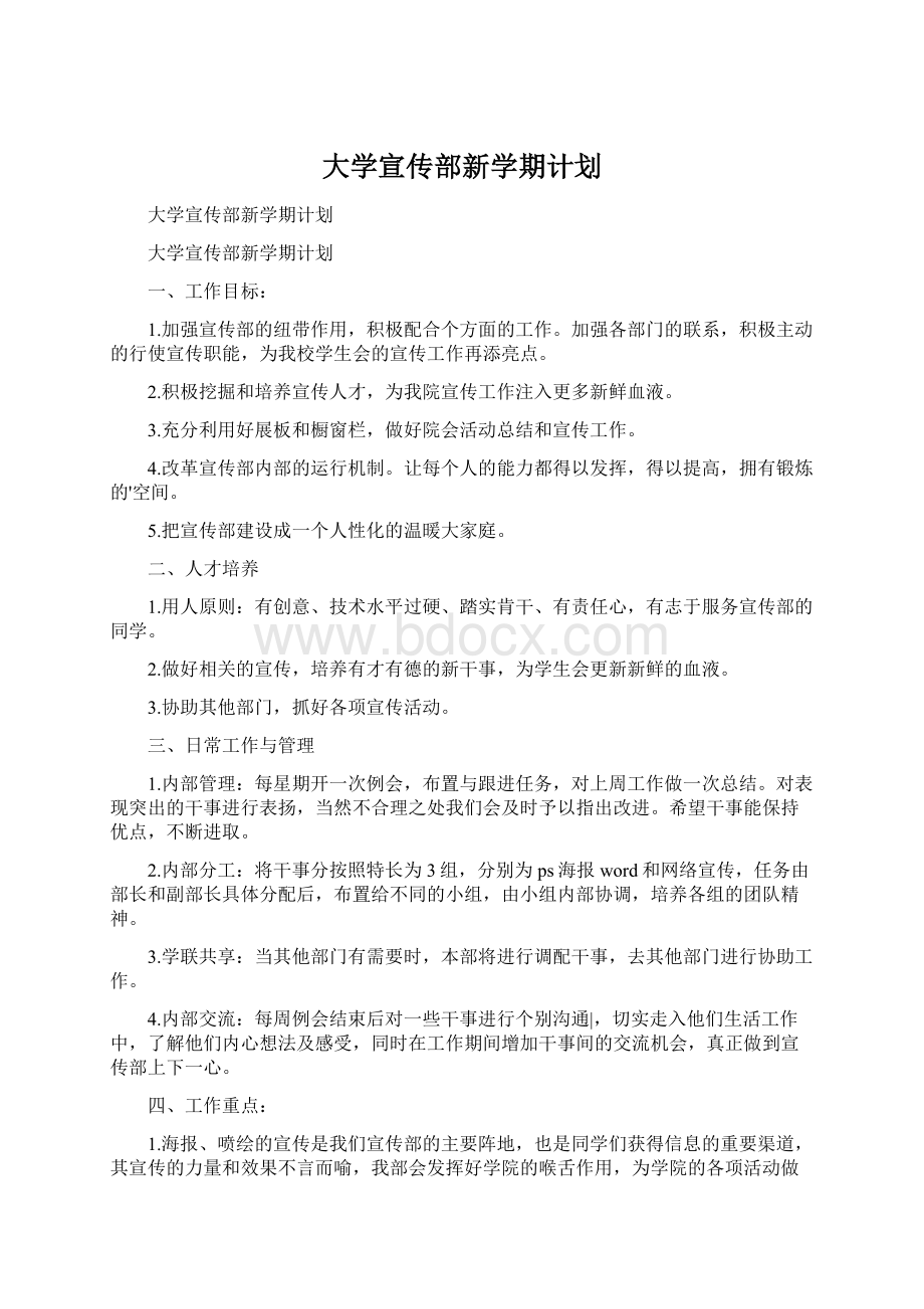 大学宣传部新学期计划.docx