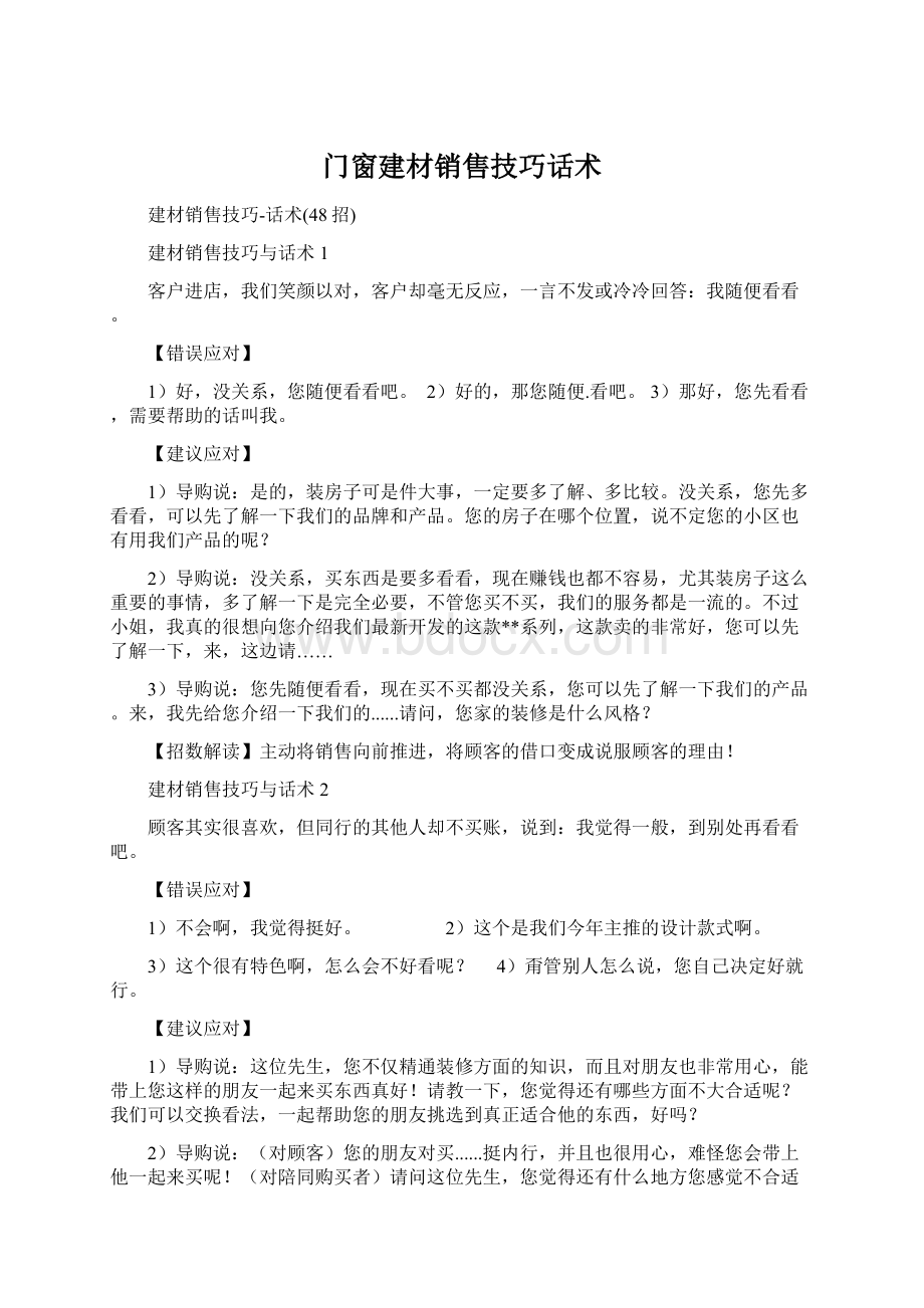 门窗建材销售技巧话术Word文档下载推荐.docx_第1页