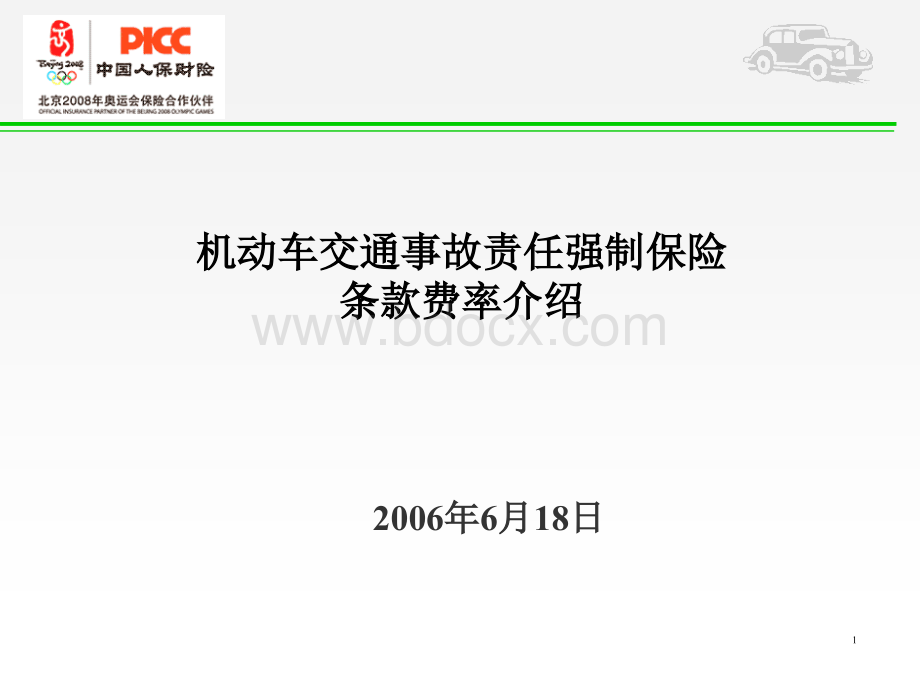 交强险条款费率讲稿.ppt