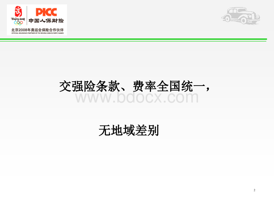 交强险条款费率讲稿PPT文件格式下载.ppt_第2页