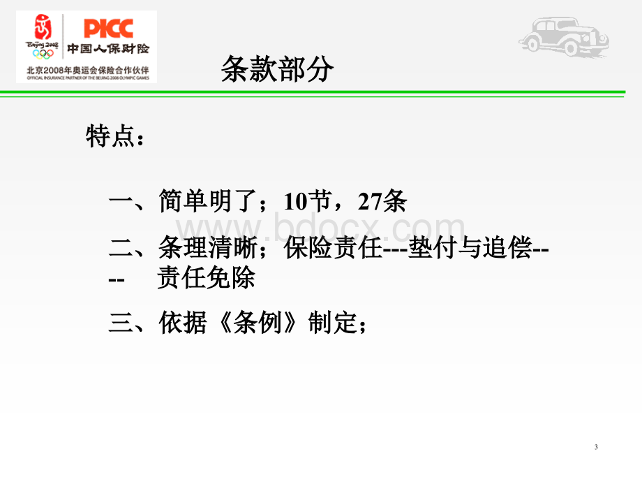 交强险条款费率讲稿PPT文件格式下载.ppt_第3页