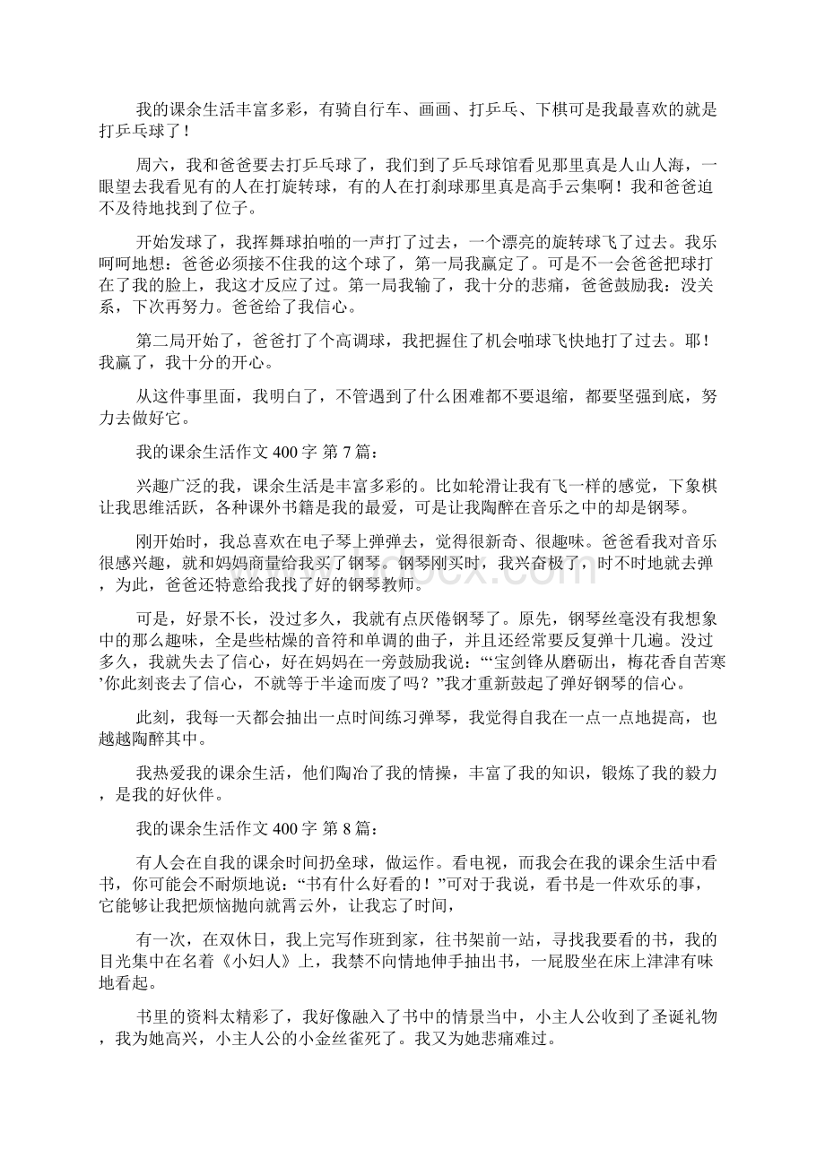 我的课余生活作文400字20篇Word文件下载.docx_第3页