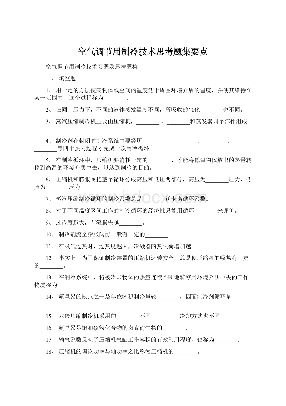 空气调节用制冷技术思考题集要点.docx_第1页