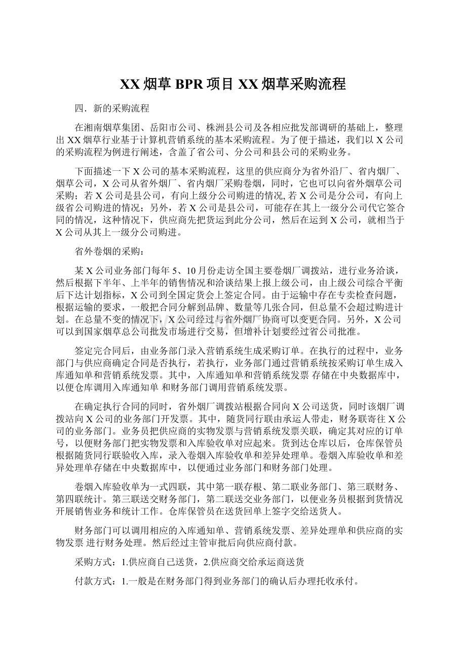 XX烟草BPR项目XX烟草采购流程Word下载.docx_第1页