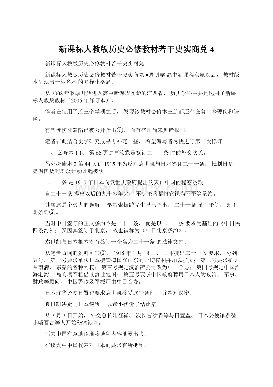 新课标人教版历史必修教材若干史实商兑4.docx