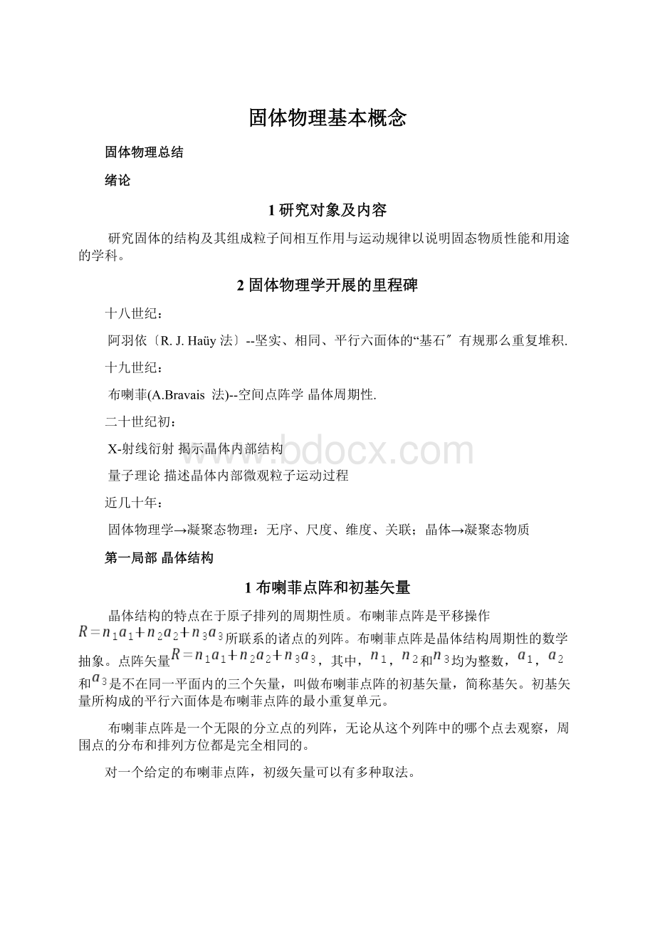 固体物理基本概念Word格式文档下载.docx