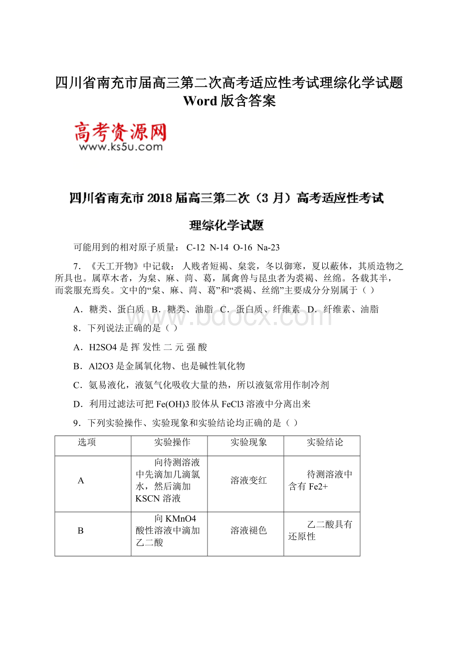 四川省南充市届高三第二次高考适应性考试理综化学试题Word版含答案文档格式.docx_第1页