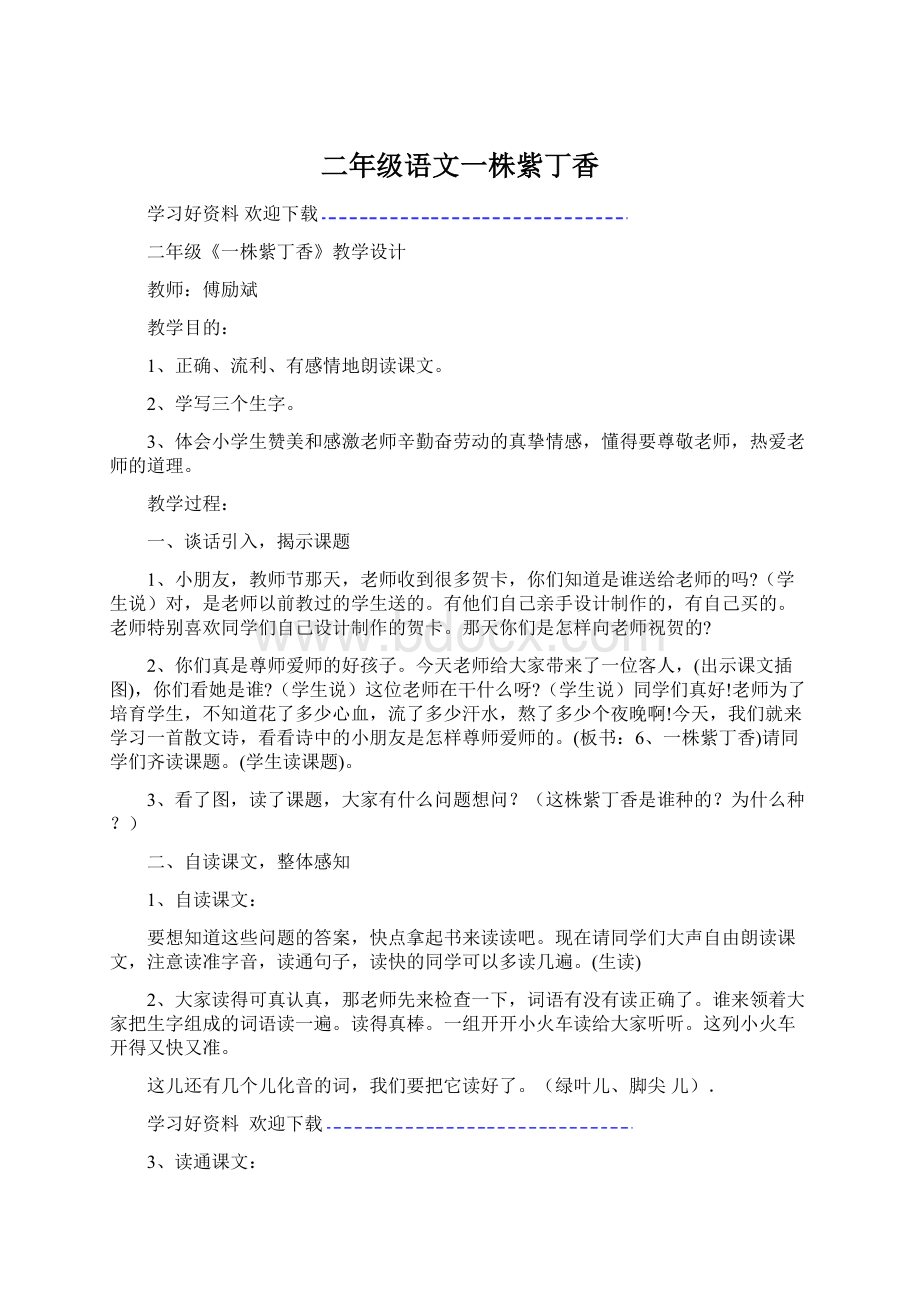 二年级语文一株紫丁香Word格式文档下载.docx_第1页